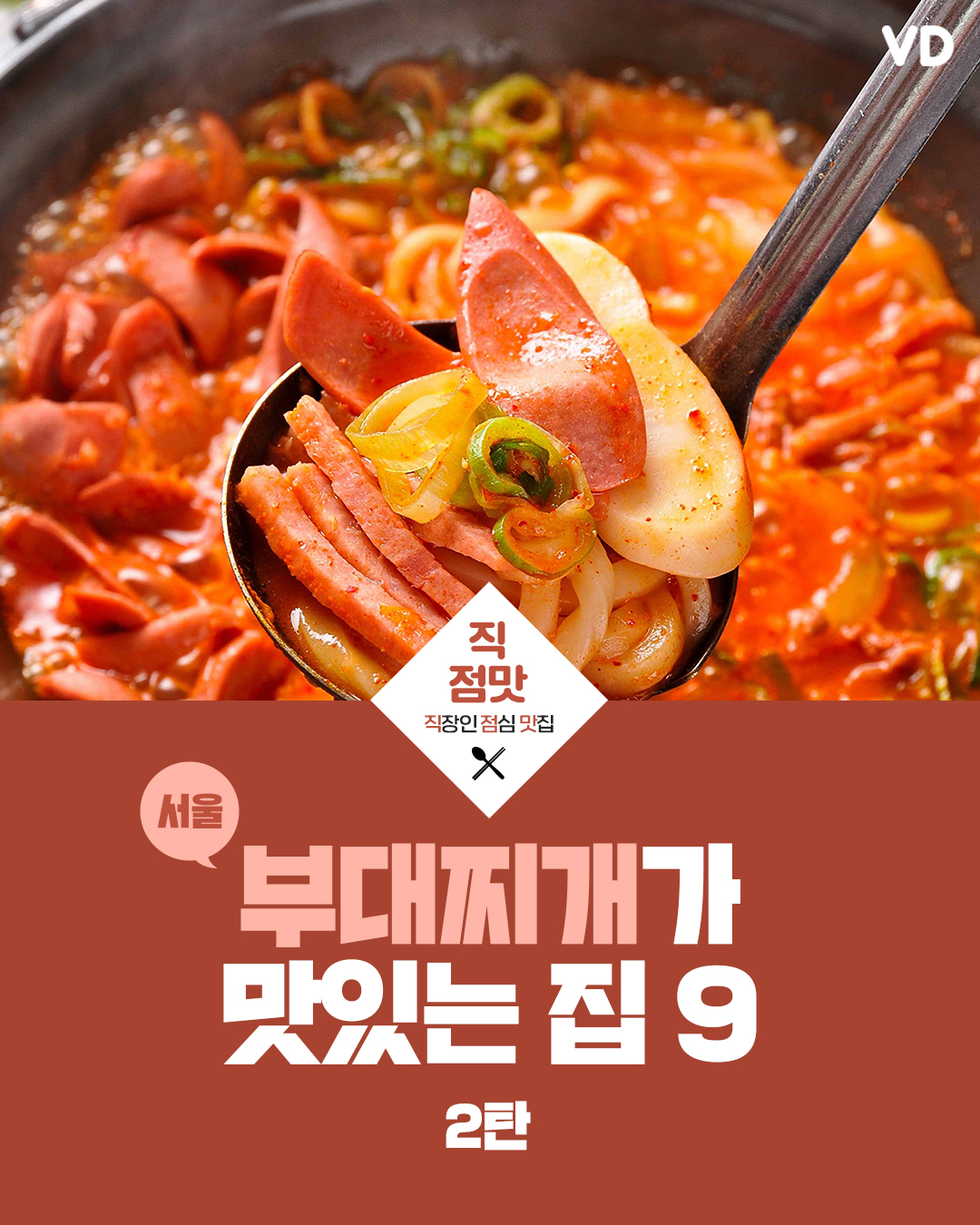 서울에서 부대찌개가 맛있는 집 9곳 ‘2탄’