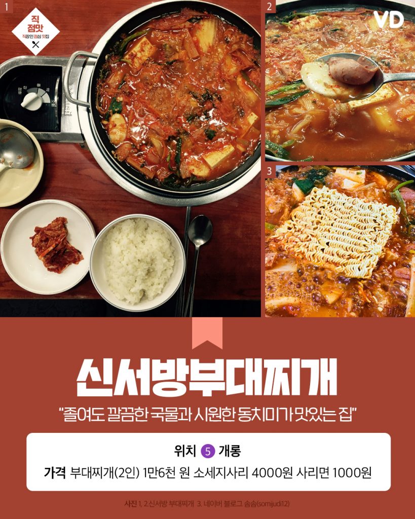 서울에서 부대찌개가 맛있는 집 9곳 ‘2탄’