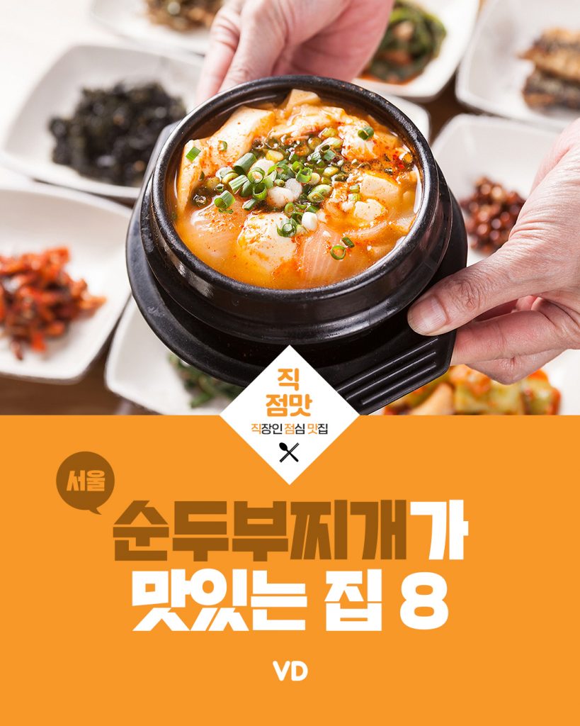 서울에서 순두부찌개가 맛있는 집 8곳