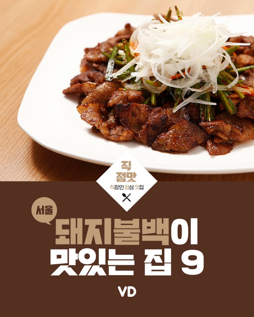 서울에서 돼지불백이 맛있는 집 9곳