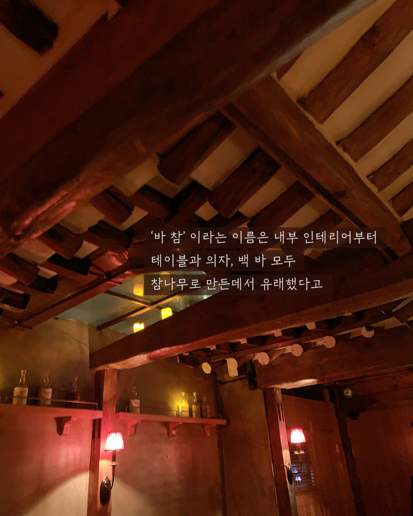 [포토뉴스]서촌 골목 속 작은 한옥 바, 바참