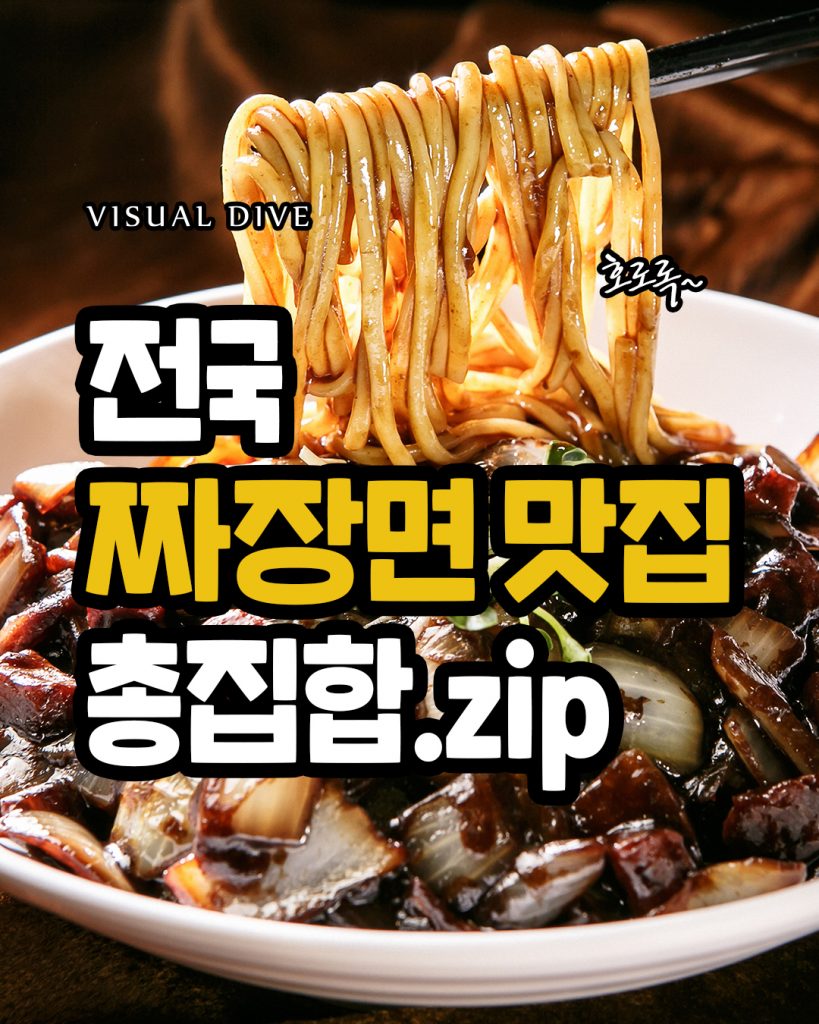 전국 짜장면 맛집 총집합.zip