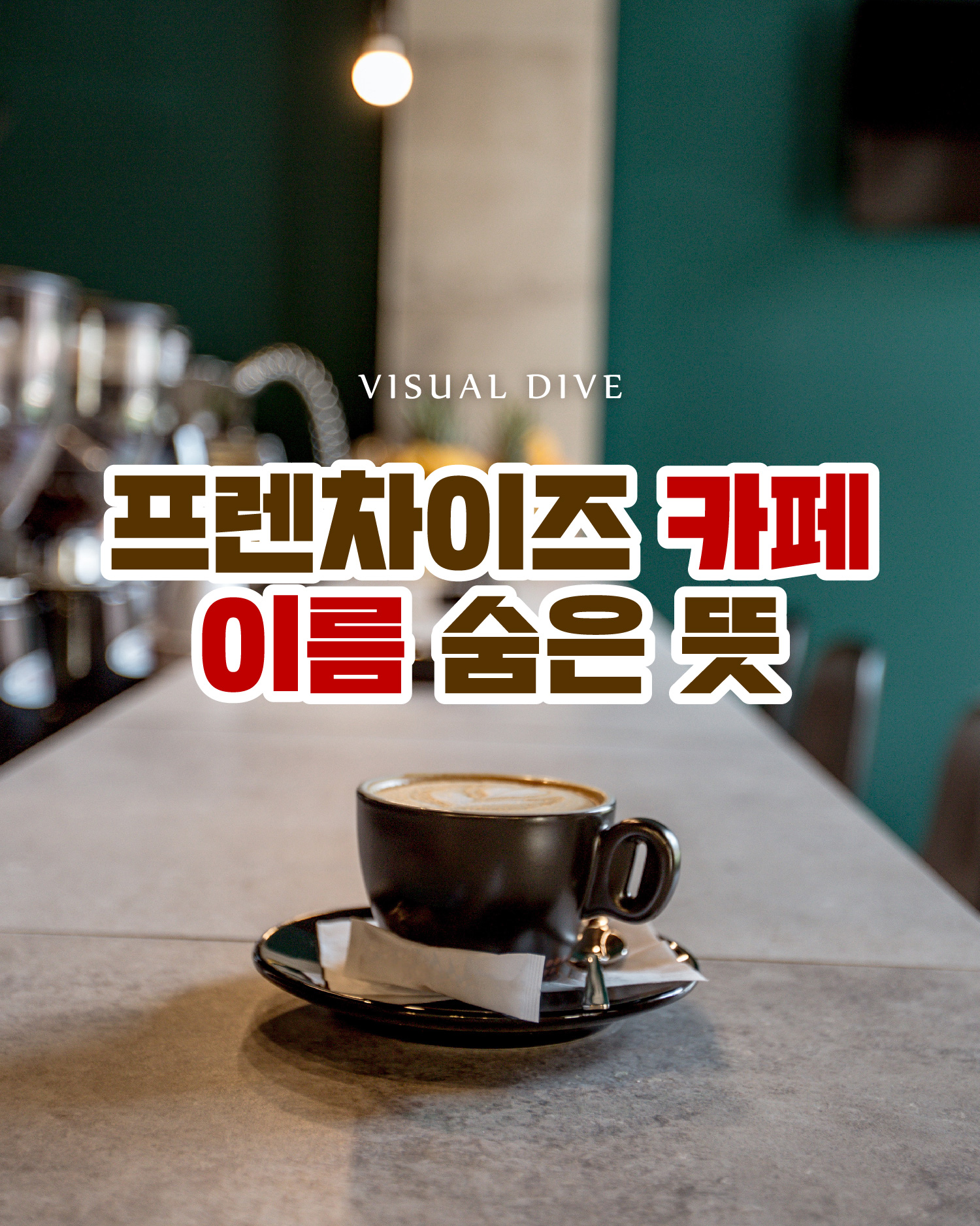 ‘투썸플레이스는 썸타는 곳?’ 프렌차이즈 카페 이름의 숨은 뜻
