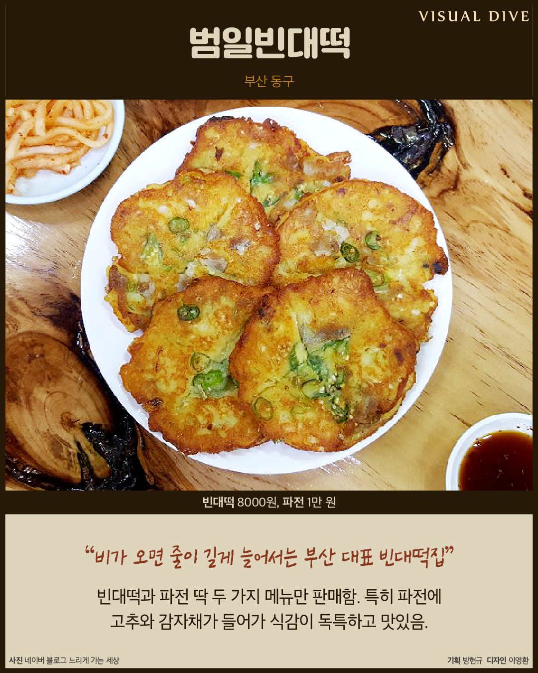 비 오는 날 가기 좋은 빈대떡 맛집 7곳