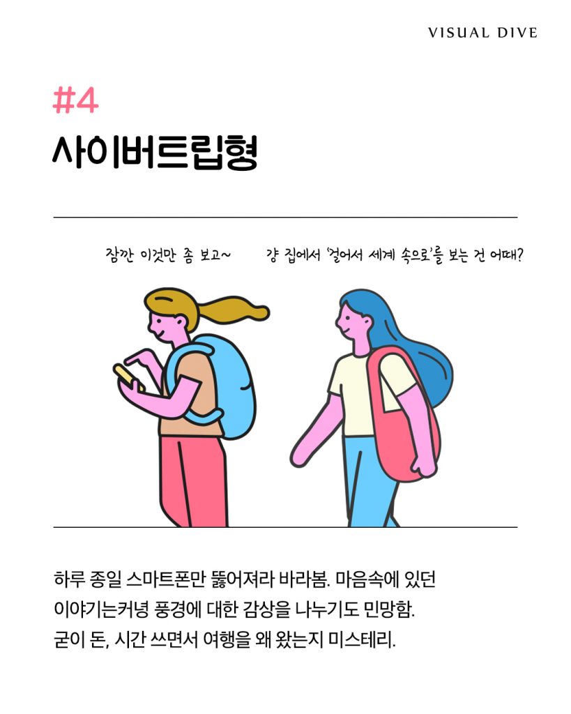 같이 여행하면 피곤한 친구 유형