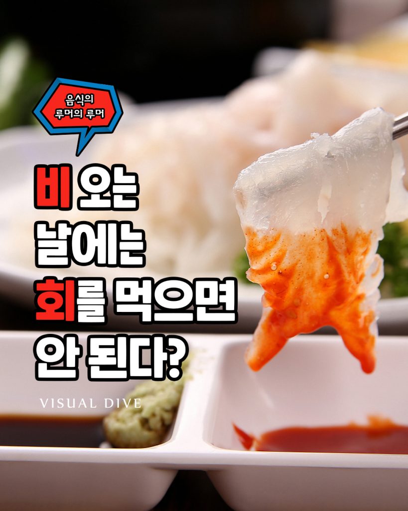 비 오는 날에는 회를 먹으면 안 된다?