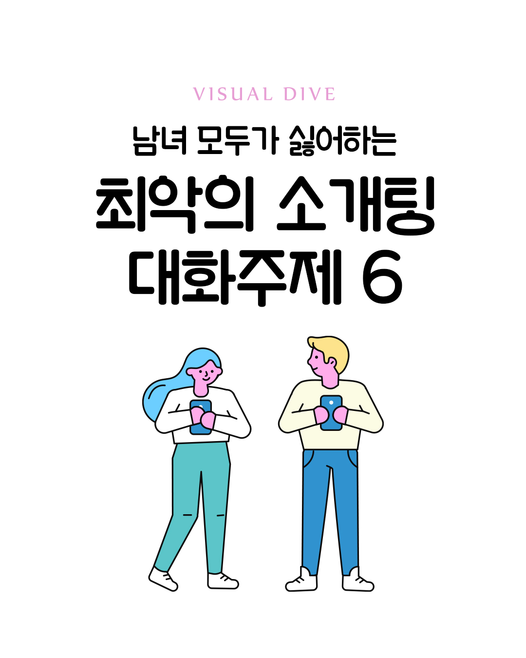 최악의 소개팅 대화주제 6