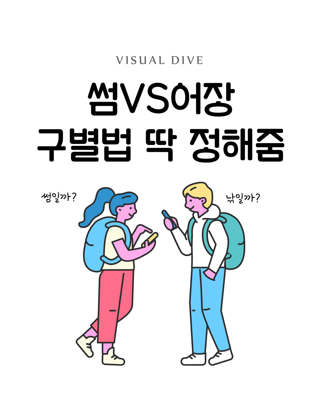 썸과 어장관리를 구별하는 방법