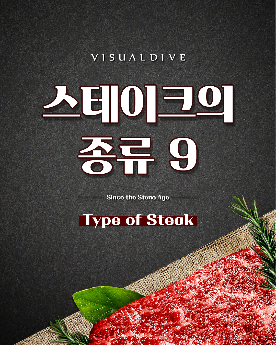 스테이크의 종류 9