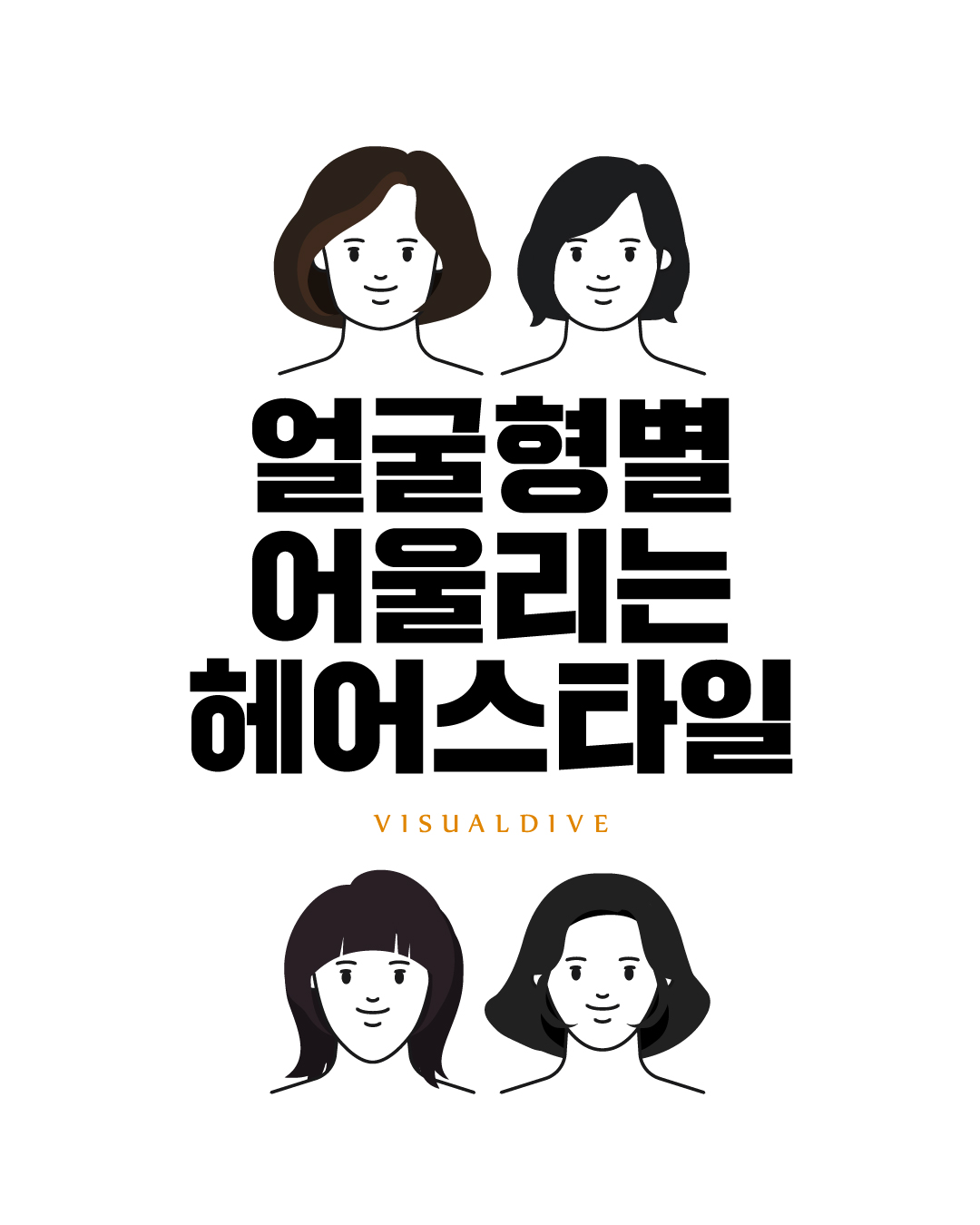 얼굴형별 어울리는 헤어스타일