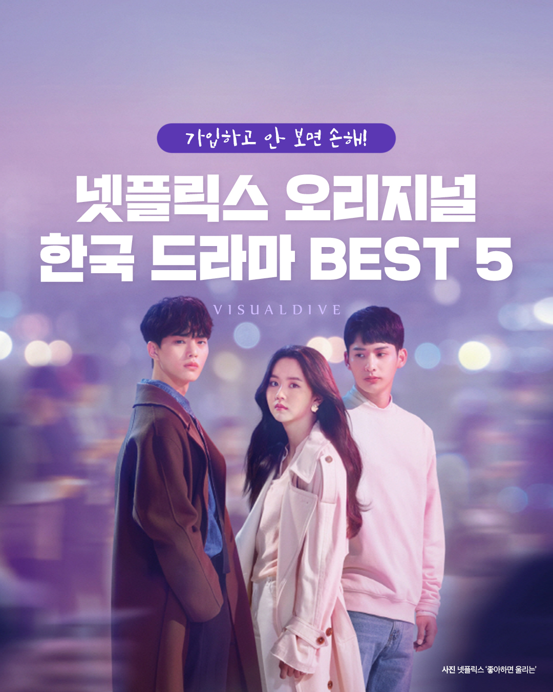 넷플릭스 오리지널 한국 드라마 Best 5
