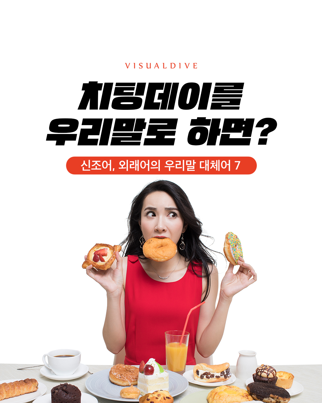 치팅데이를 우리말로 하면? 신조어, 외래어의 우리말 대체어 7