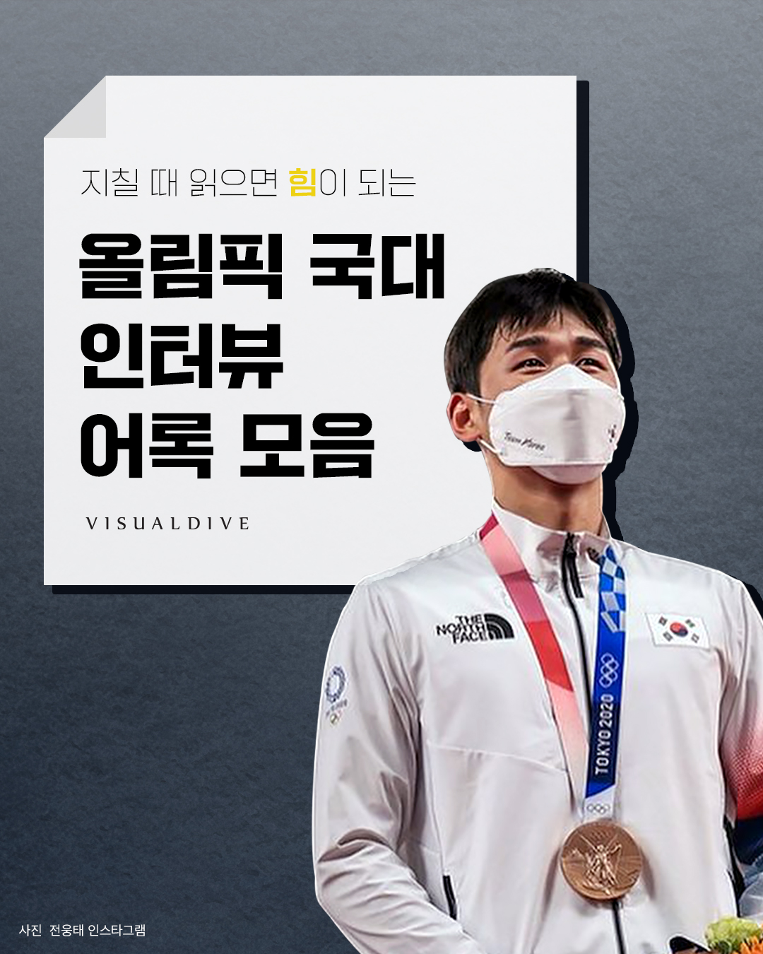 읽으면 힘이 되는 국가대표 인터뷰 어록