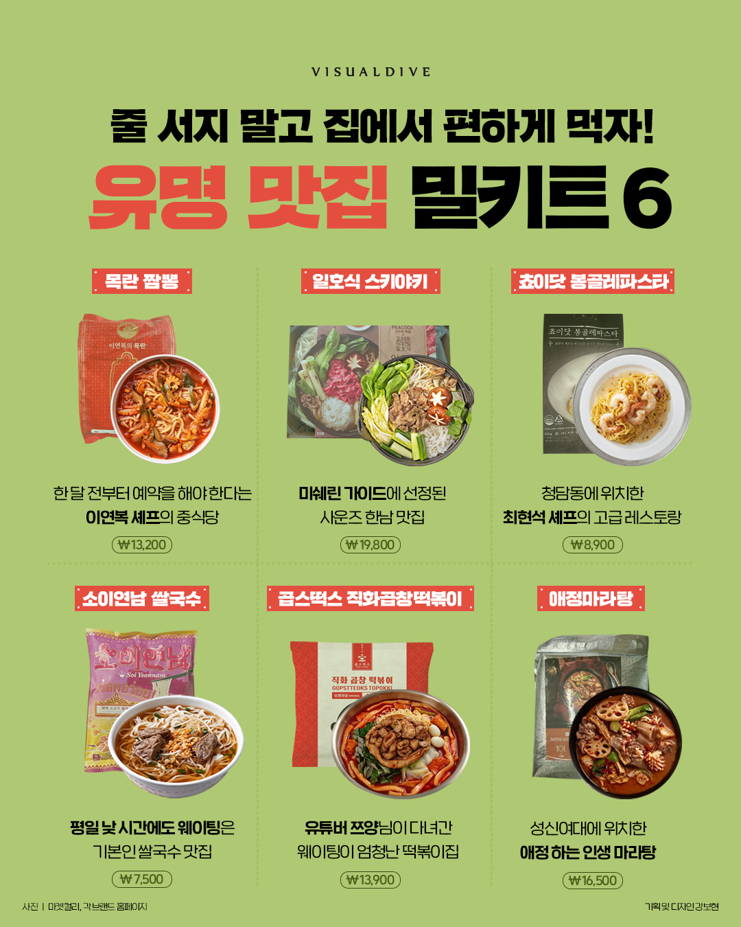 줄 서지 않고 집에서 편하게 먹는 유명 맛집 밀키트 6