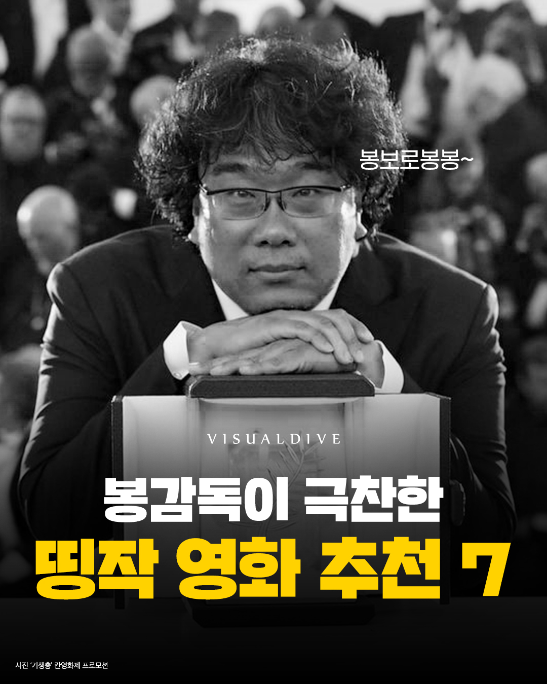 봉감독이 극찬한 명작 영화 추천 7