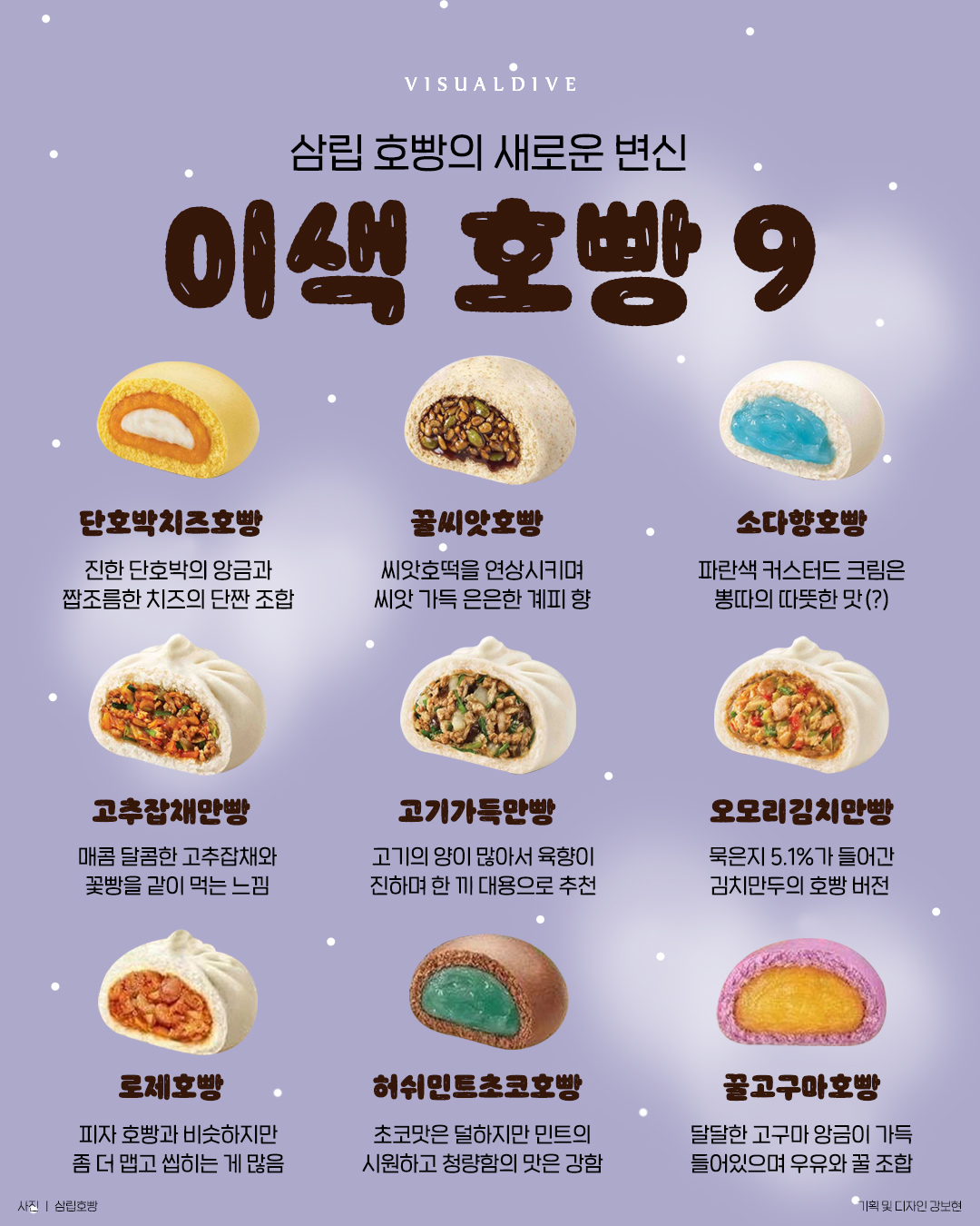 삼립호빵의 새로운 변신 이색호빵