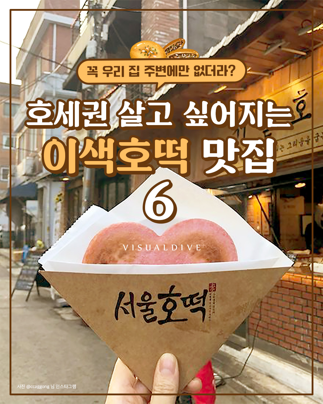 호세권 살고 싶어지는 이색호떡 맛집 6
