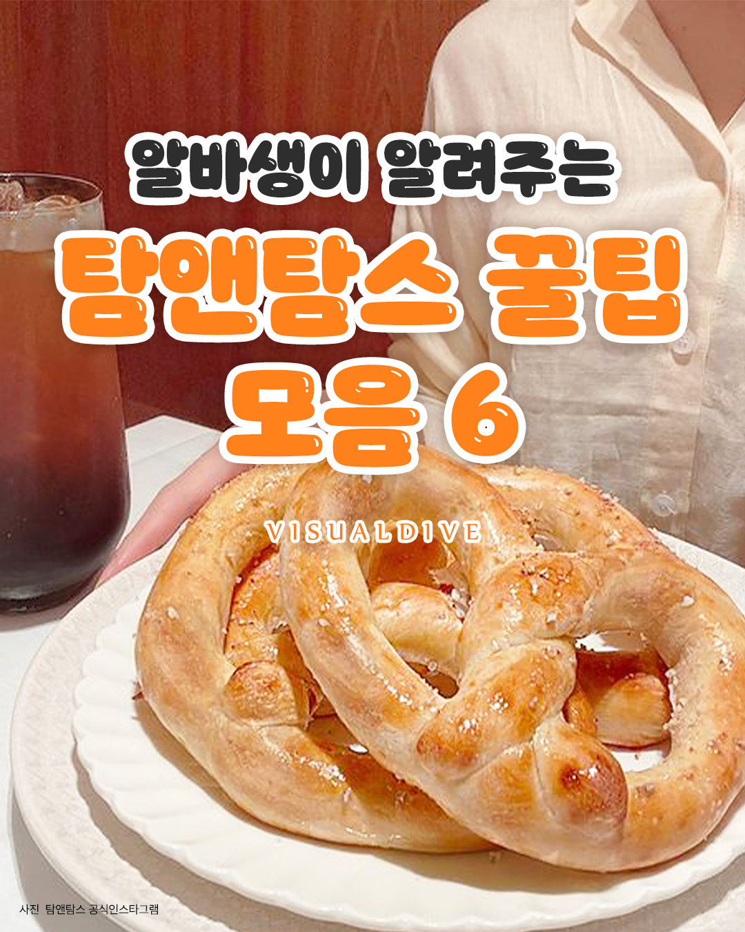알바생이 알려주는 탐앤탐스 꿀팁