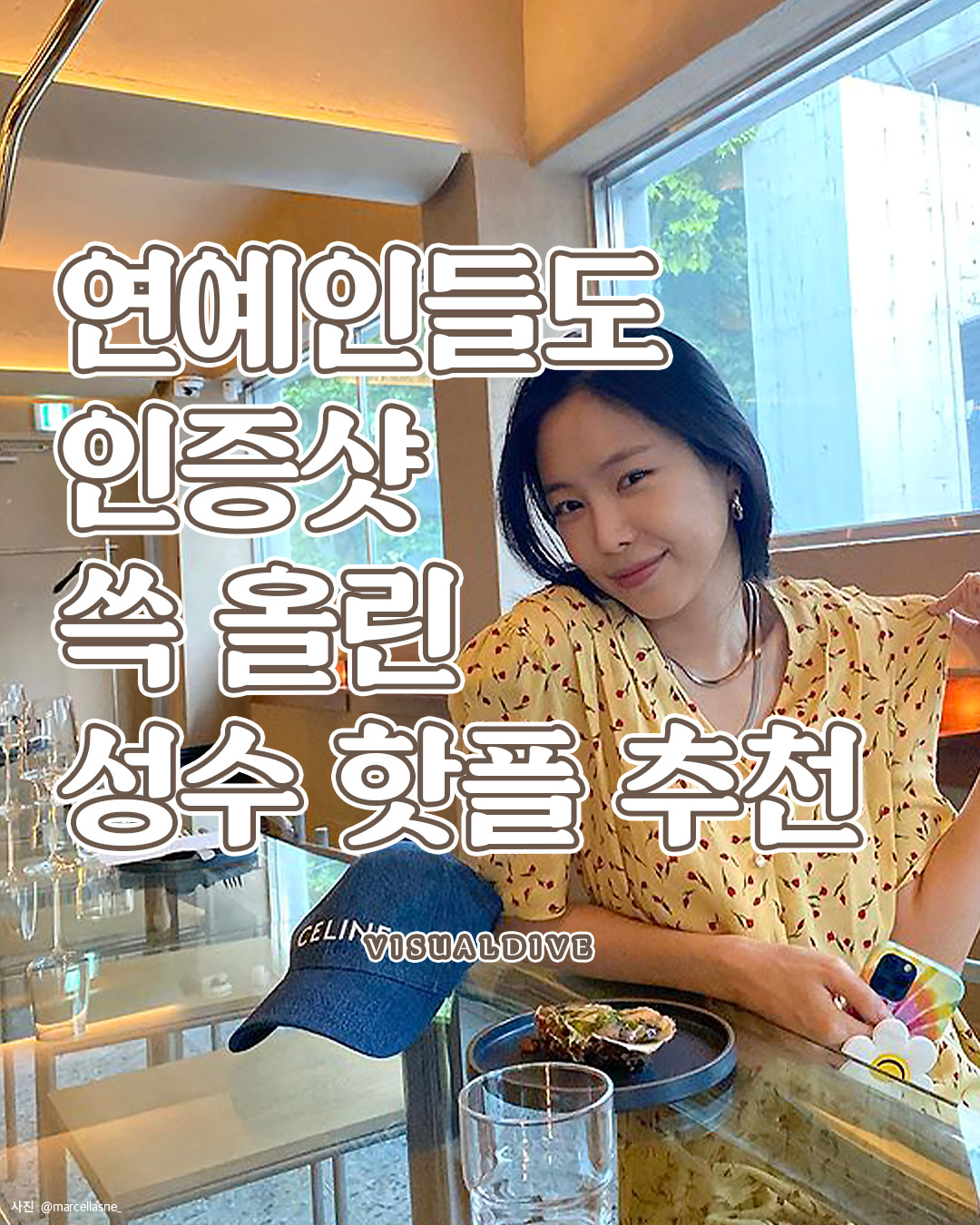 연예인들도 인증샷 쓱 올린 성수 핫플 추천