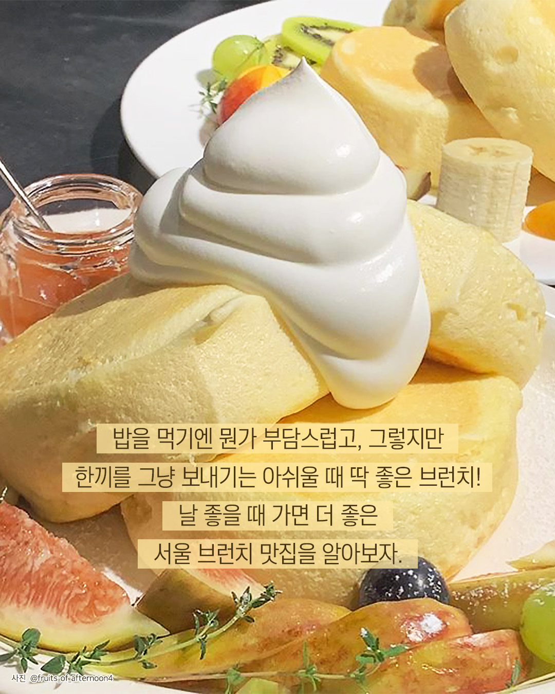 햇볕과 함께 갬성있게 즐기는 서울 브런치 맛집