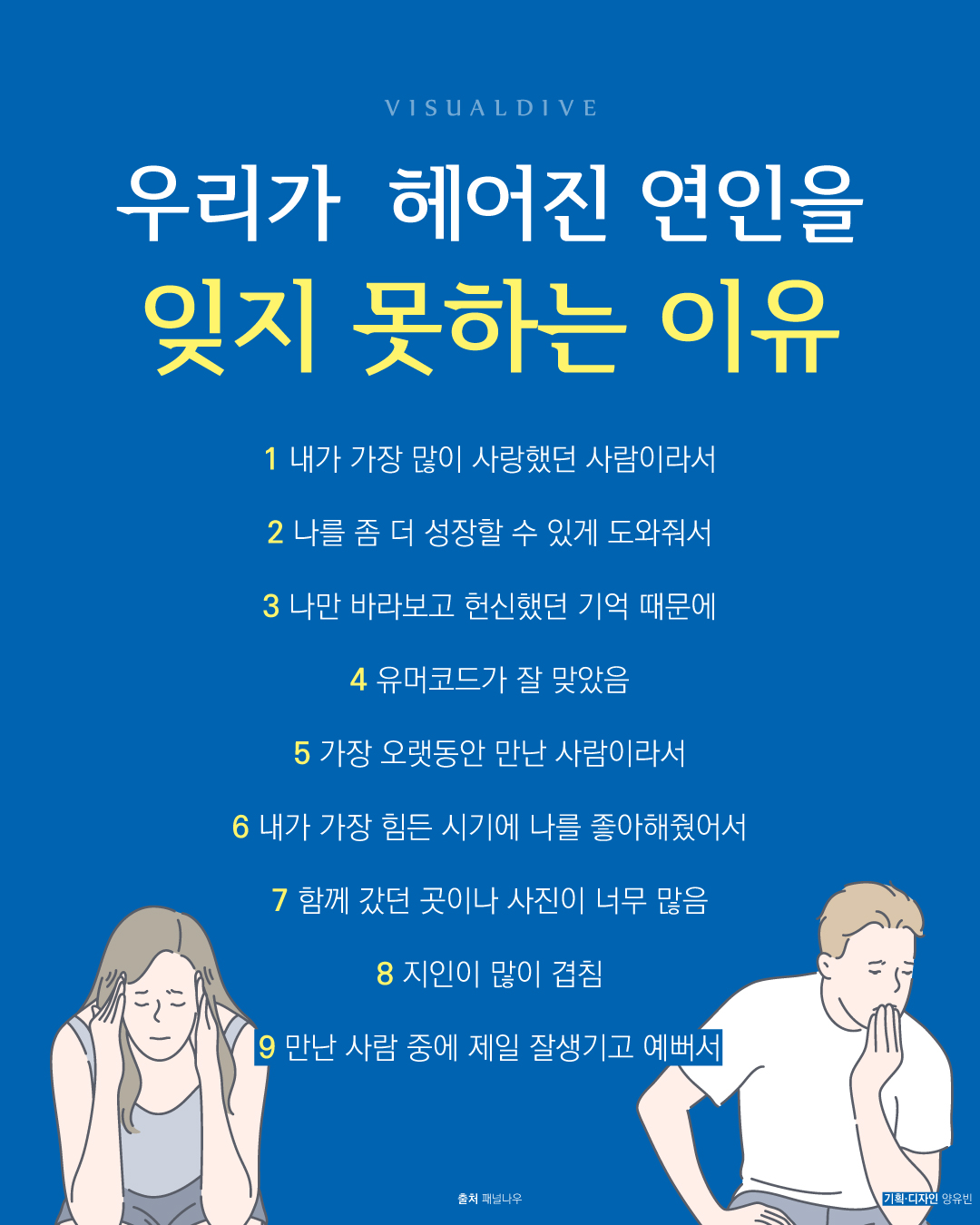 우리가 헤어진 연인을 잊지 못하는 이유