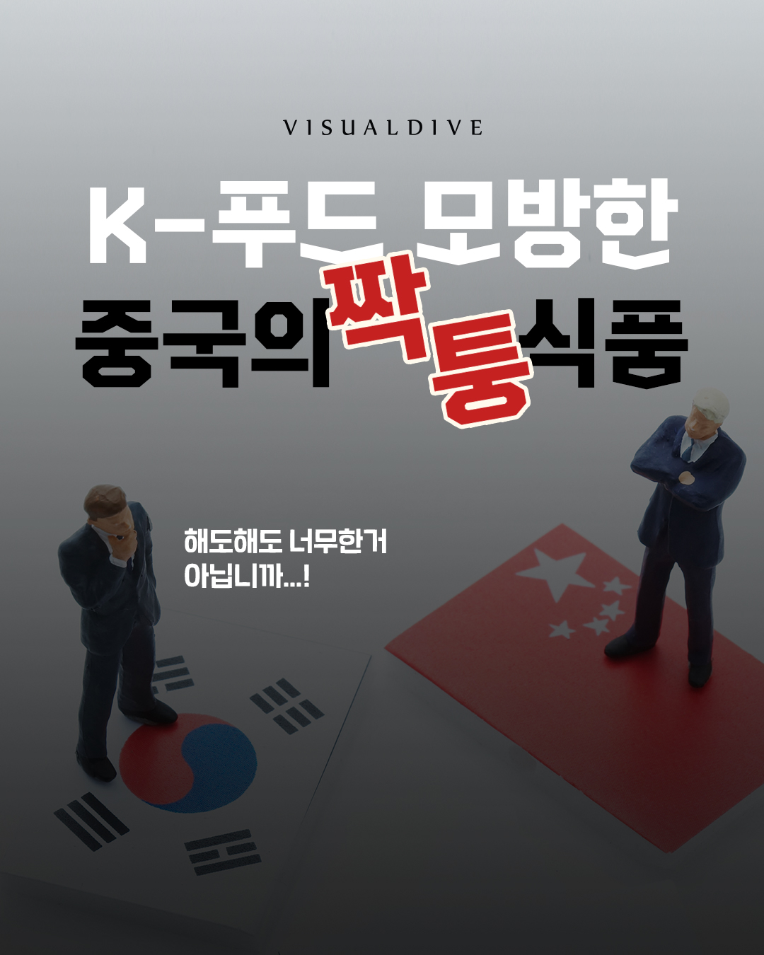 K-푸드 모방한 중국의 짝퉁 식품