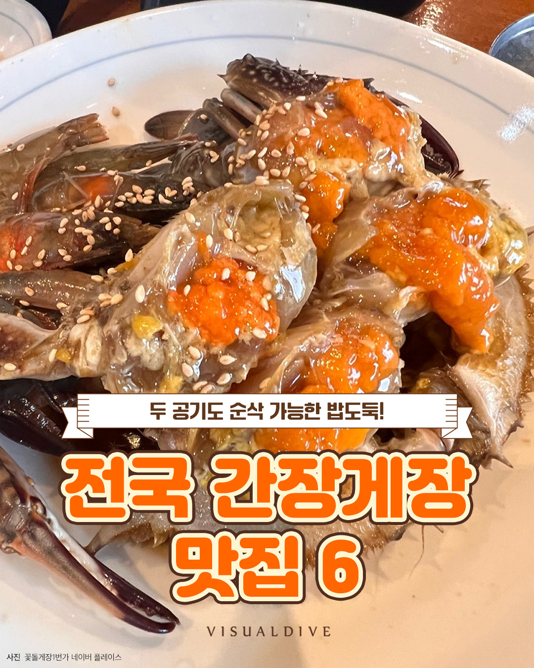 두 공기도 순삭 가능한 밥도둑 전국 간장게장 맛집 6
