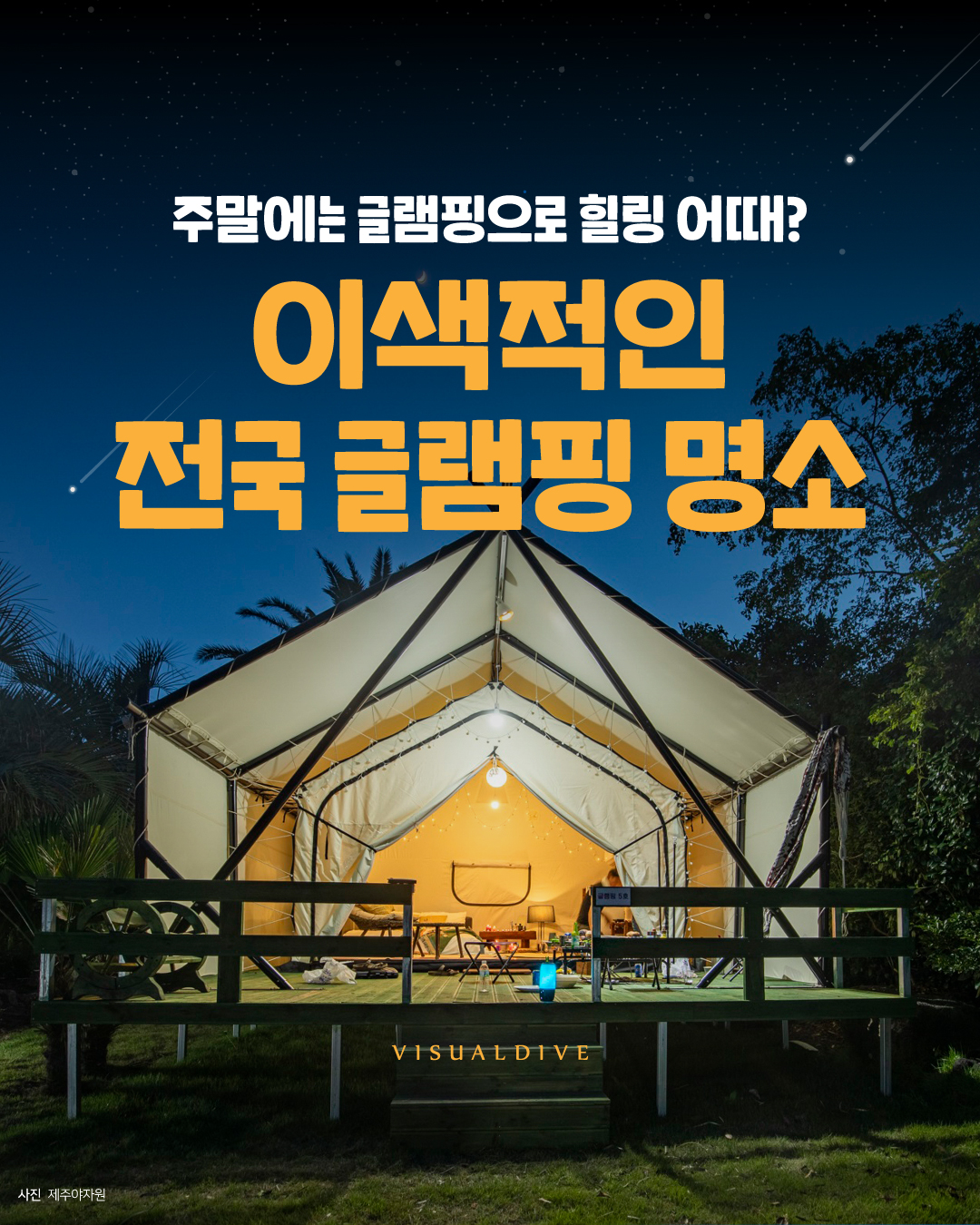 힐링하기 좋은 이색적인 전국 글램핑 명소