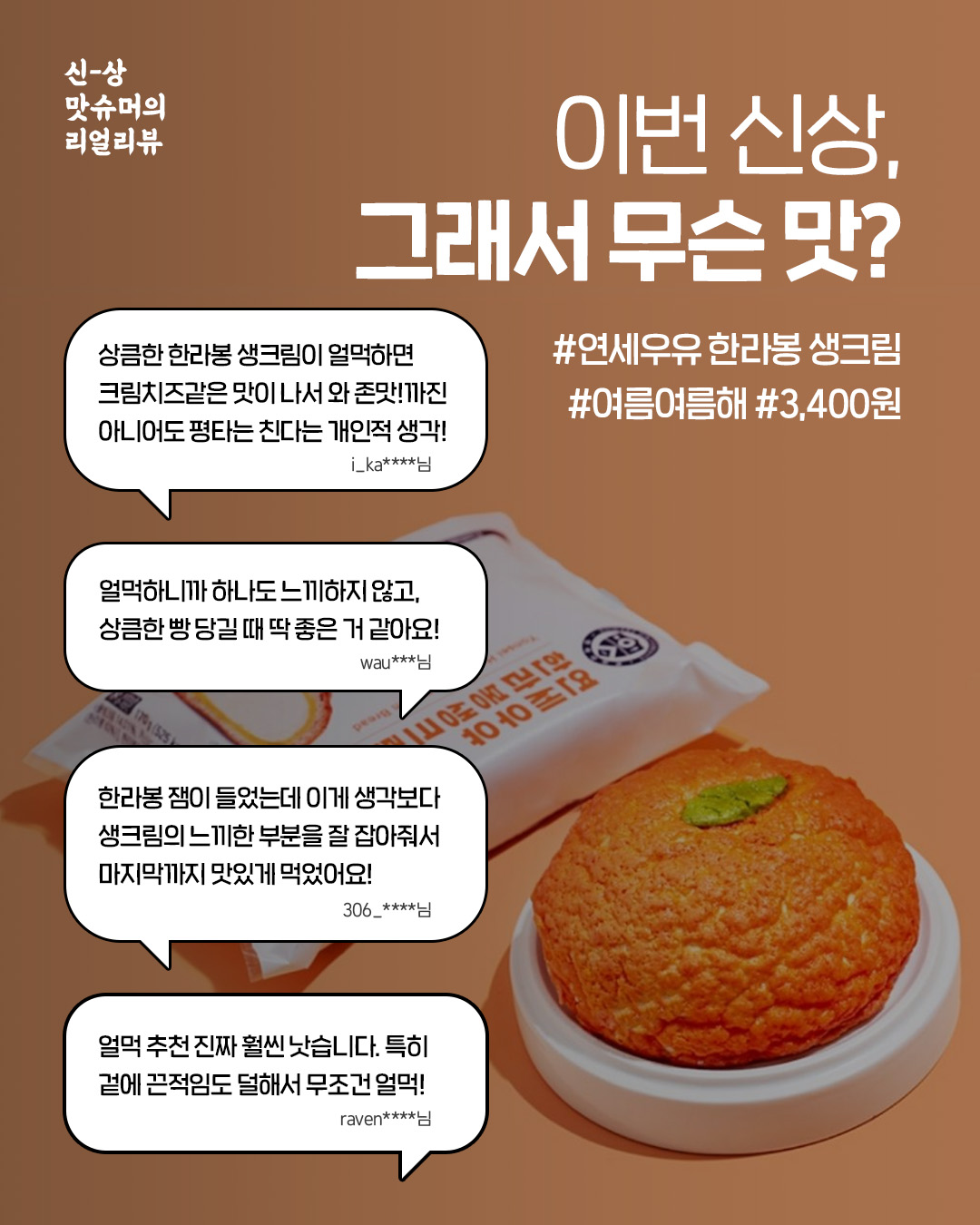 맛도 귀여움도 역대급! 연세우유 한라봉 생크림빵