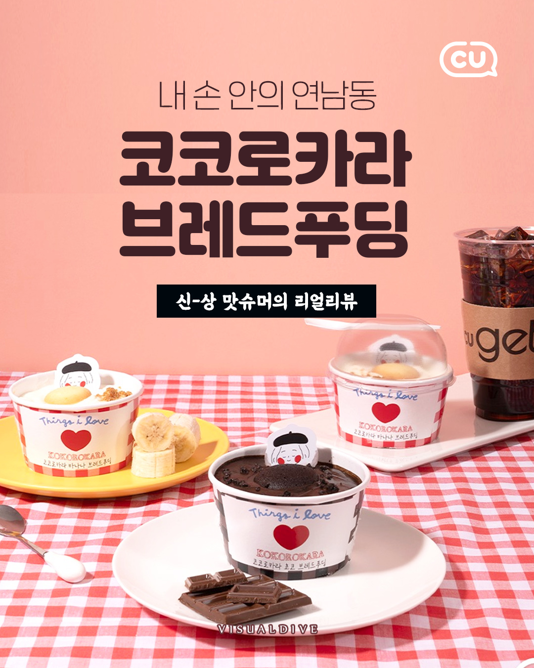 내 손안의 연남동 코코로카라 브레드푸딩