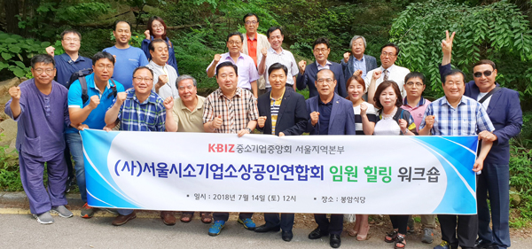 서울시소기업소상공인연합회 하계 워크숍