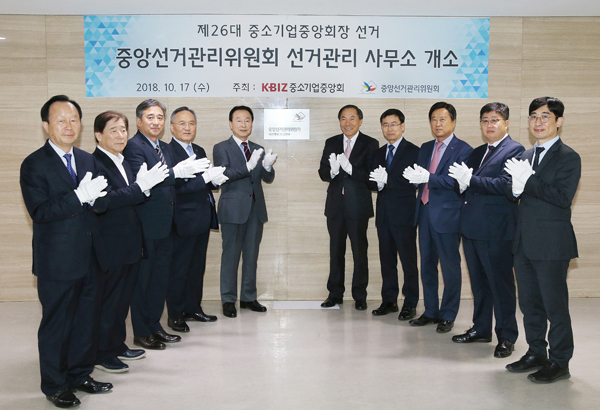 중기중앙회장 선거관리사무소 개소