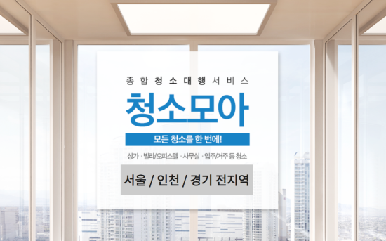 서울 경기 인천 청소 대행 업체 전문 청소모아, 계단청소 부터 소독(방역)까지