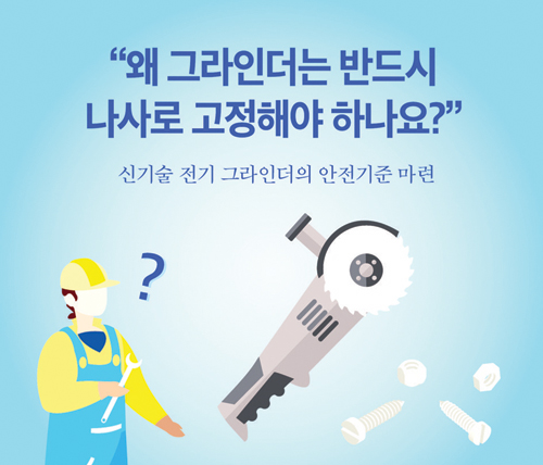 신기술 전기 그라인더의 안전기준 마련 잰걸음