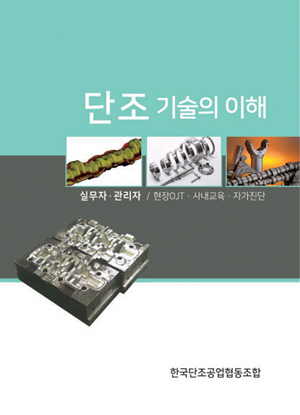단조기술 현장교육 첫걸음 단조기술의 이해 발간