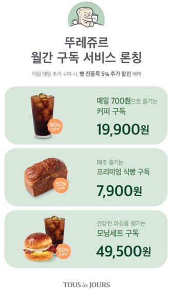 뚜레쥬르, 대형 프랜차이즈 베이커리 최초 월간 구독서비스 도입