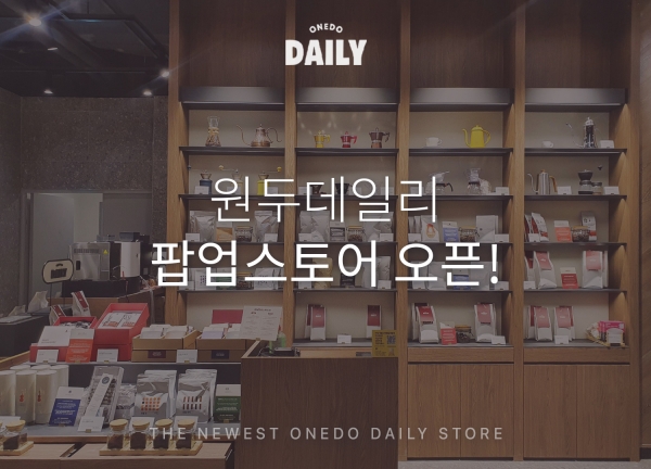 커피 유통 스타트업 스프링온워드, 체험형 매장 원두데일리 팝업 스토어 오픈