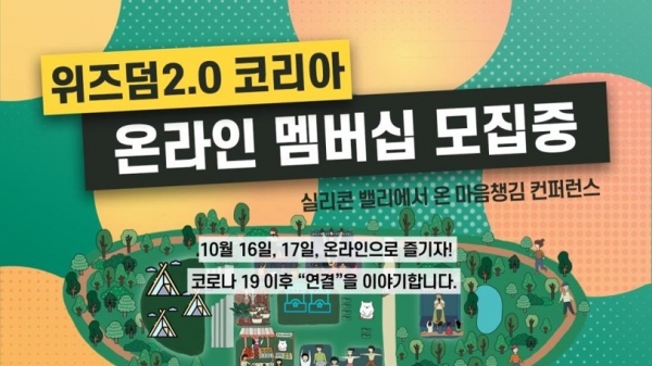 국내 첫 마음챙김 컨퍼런스 위즈덤 2.0 코리아 개최