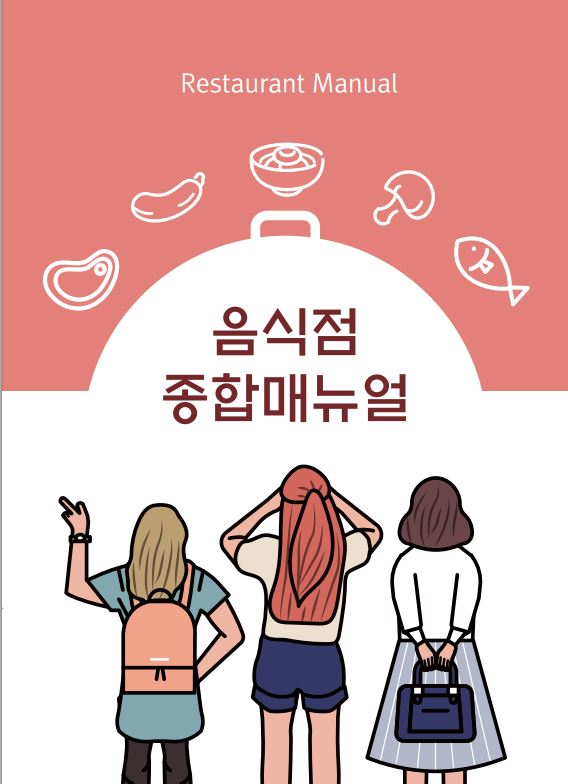 한국관광공사, 코로나19 일상 대비한 음식점 종합매뉴얼 발간