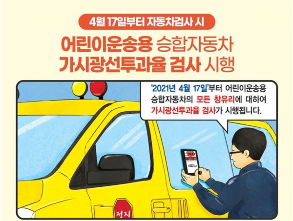자동차검사 시, 어린이운송용 승합자동차 선팅 검사 시행