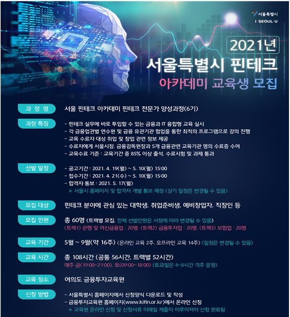 서울시, 핀테크 인재 양성 아카데미 교육생 모집… 교육비 전액지원