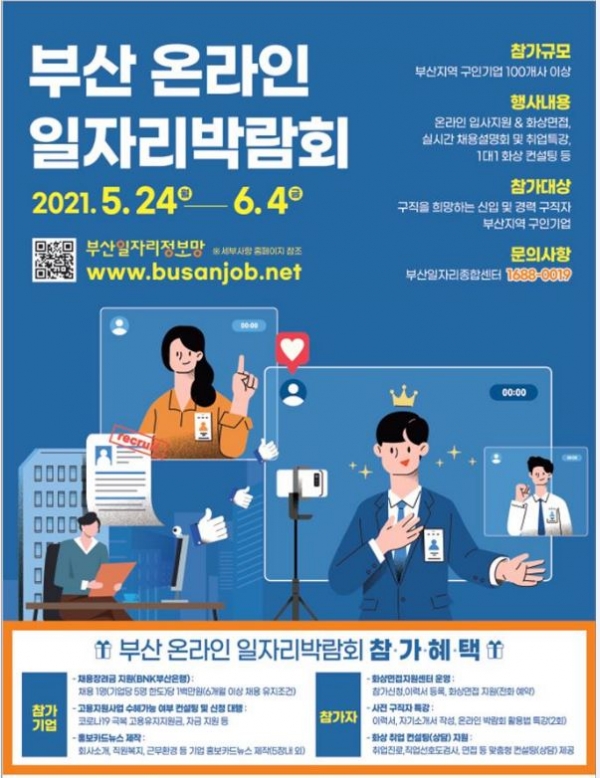 부산시, 온라인 일자리 박람회 개최