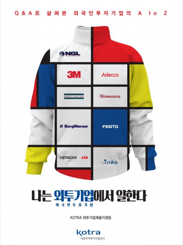 KOTRA 나는 외투기업에서 일한다 발간… 한국쓰리엠 등 9개사 소개