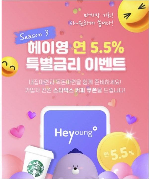 29세 이하 최대 5.5% 특별금리… 신한은행, 헤이영 3차 이벤트