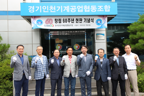 경기인천기계공업협동조합 창립 60주년 현판식 개최