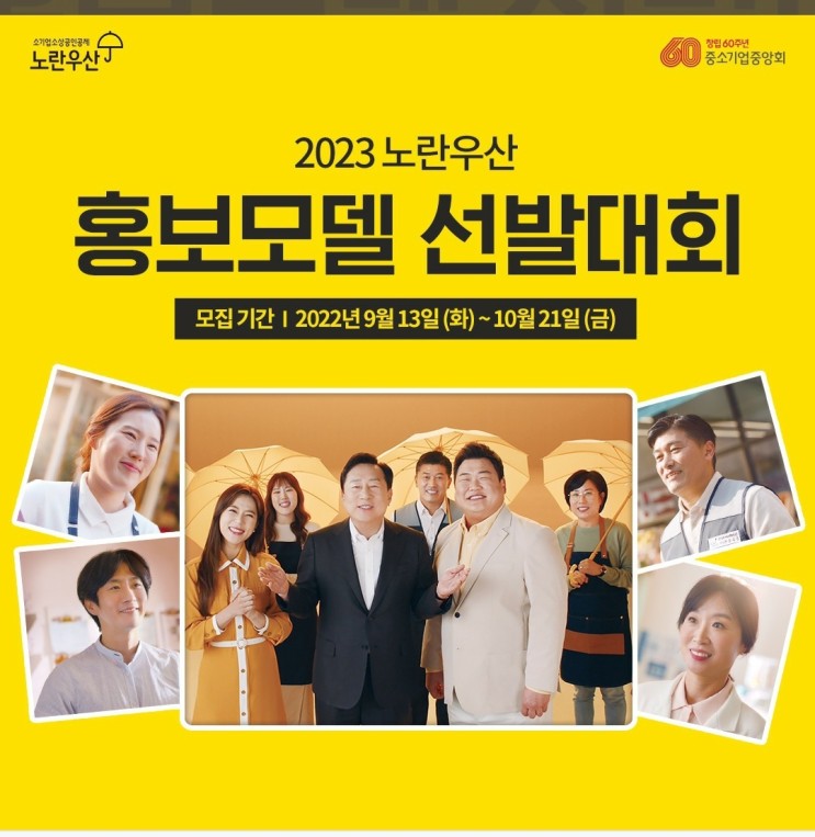2023 노란우산 홍보모델 첫 선발대회 개최합니다