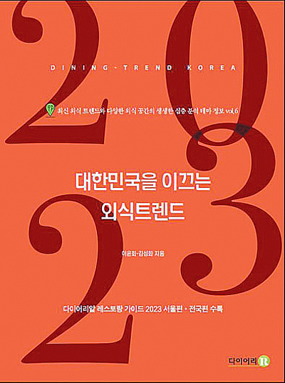 [CEO의 서재] 새롭게 도약하는 외식 산업 속 주목할 외식 트렌드 키워드