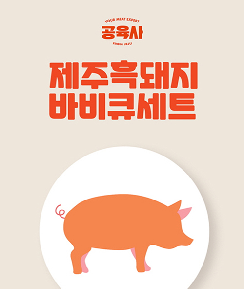 청정 자연이 키워 신선한 육즙 주르륵
