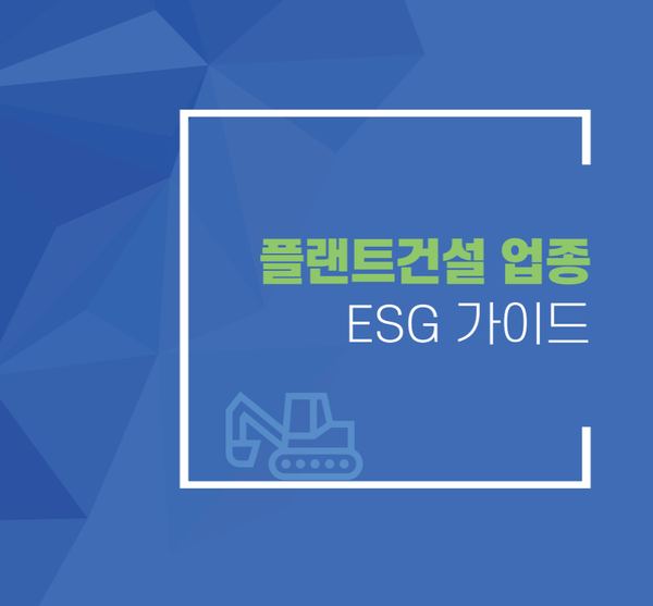 중기중앙회, 2024 업종별 중소기업협동조합 맞춤형 ESG 지원사업 실시