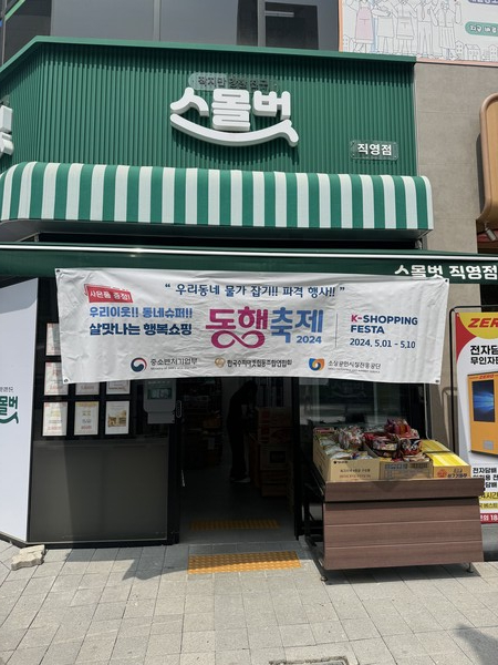 중기부, 동네수퍼 152개사 동행축제 참여 지원